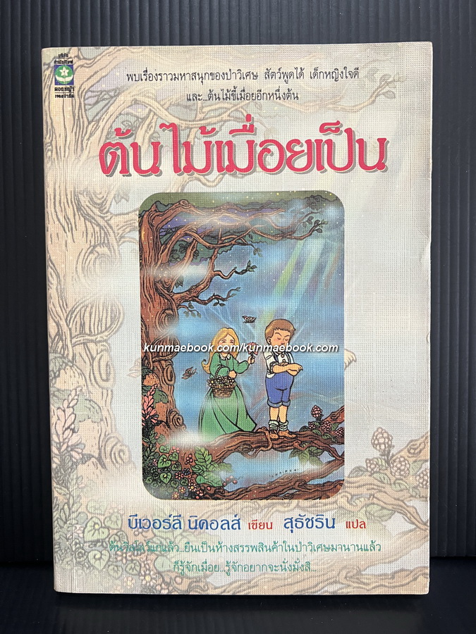 ต้นไม้เมื่อยเป็น (The Tree That Sat Down)