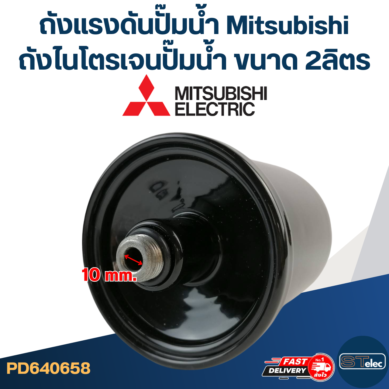 ถังแรงดันปั๊มน้ำ Mitsubishi, ถังไนโตรเจนปั๊มน้ำ Mitsubishi ขนาด 2ลิตร [#0658]