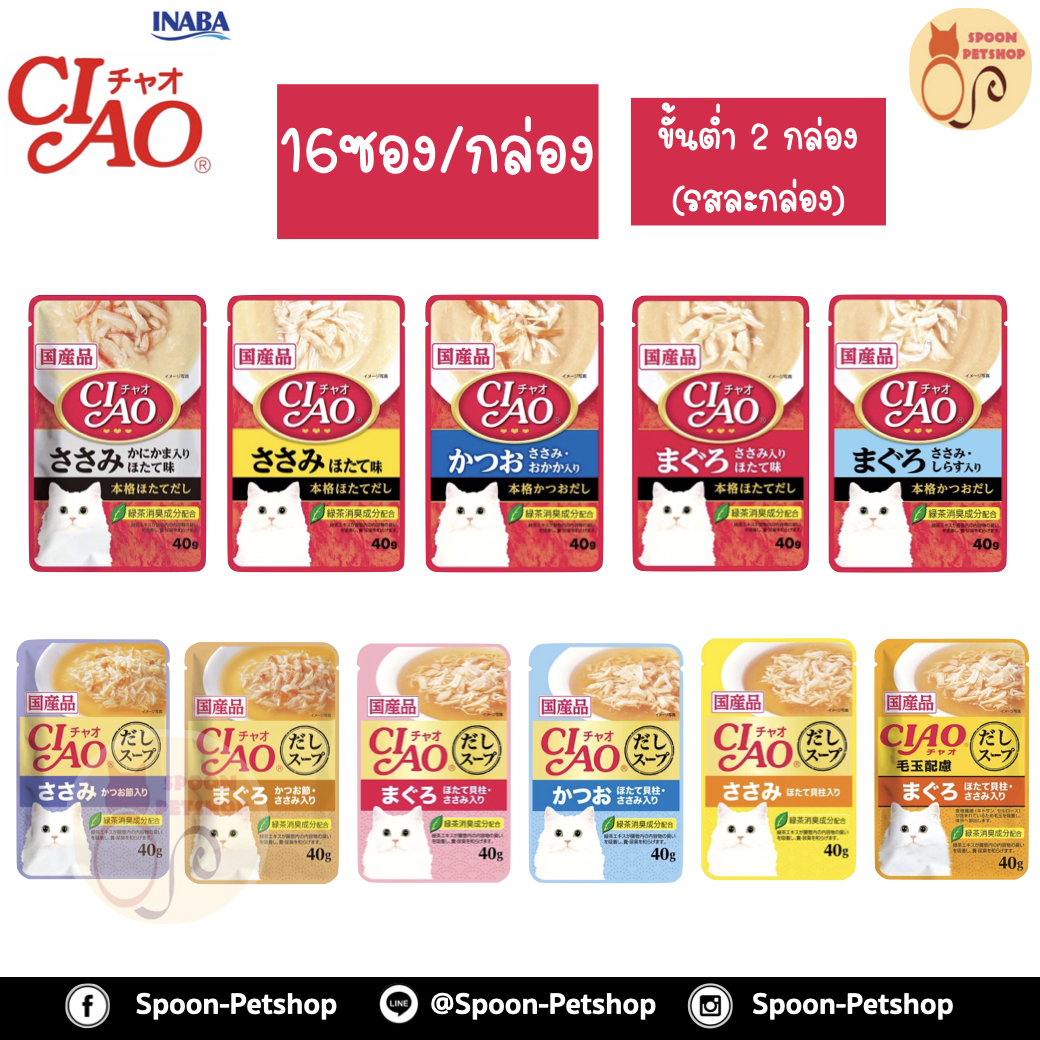 [ยกกล่อง] CIAO Pouch Soup อาหารเปียก แบบซุป สำหรับแมว เนื้อสันในไก่ หน้าปลาโออบแห้ง จากประเทศญี่ปุ่น 40g (16 ซอง/กล่อง) ขั้นต่ำ 2 กล่อง ห้ามคละรสในกล่อง