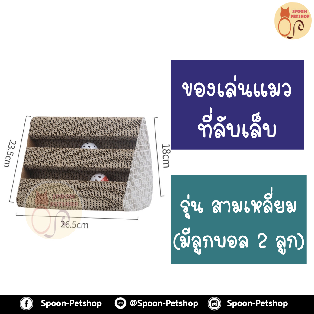 ที่ลับเล็บ ของเล่นแมว โซฟาแมว รุ่น สามเหลี่ยม มีลูกบอล 2 ลูก สำหรับแมว ฟรี! Catnip กัญชาแมว
