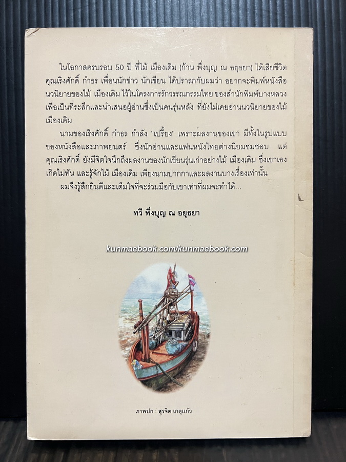 โป๊ะล้ม ผลงานของ ไม้เมืองเดิม (ก้าน พึ่งบุญ ณ อยุธยา)