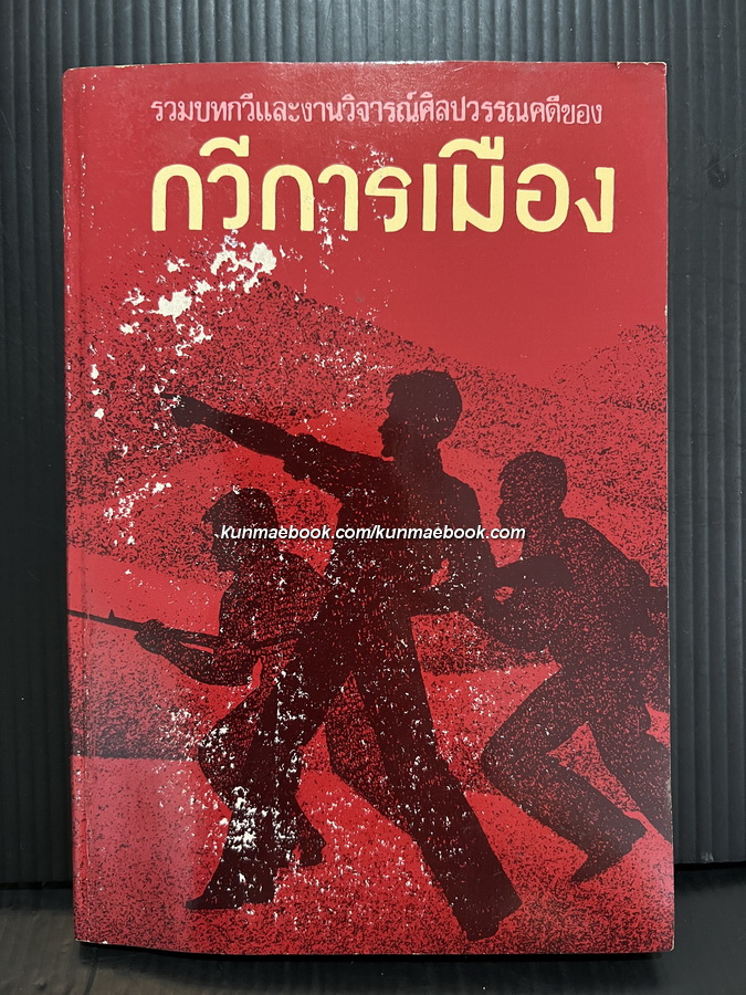 กวีการเมือง *หนังสือดีร้อยเล่มที่คนไทยควรอ่าน* **หนังสือต้องห้าม**-100หนังสือดี 14 ตุลา-
