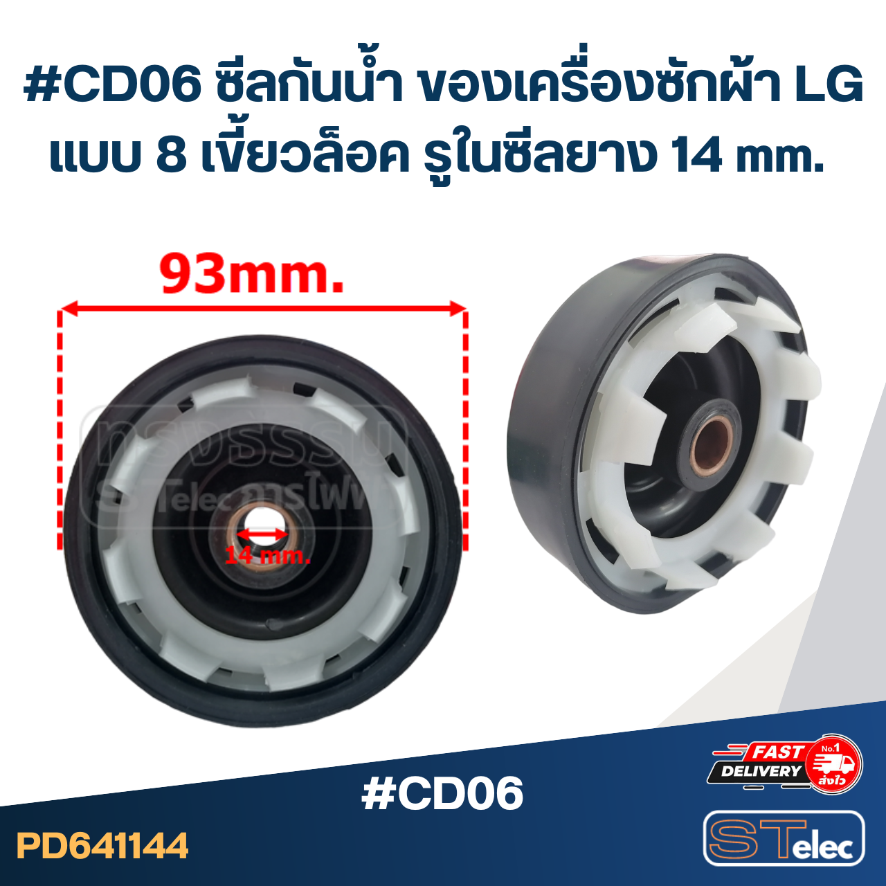 #CD06 ซีลกันน้ำ ของเครื่องซักผ้า LG แบบ 8 เขี้ยวล็อค รูในซีลยาง 14 mm. อะไหล่เครื่องซักผ้า
