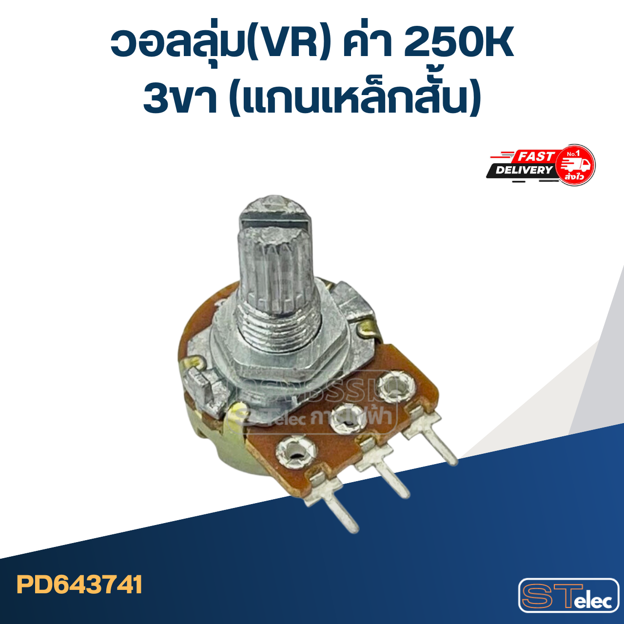 วอลลุ่ม(VR) ค่า 250K 3ขา(แกนเหล็กสั้น)