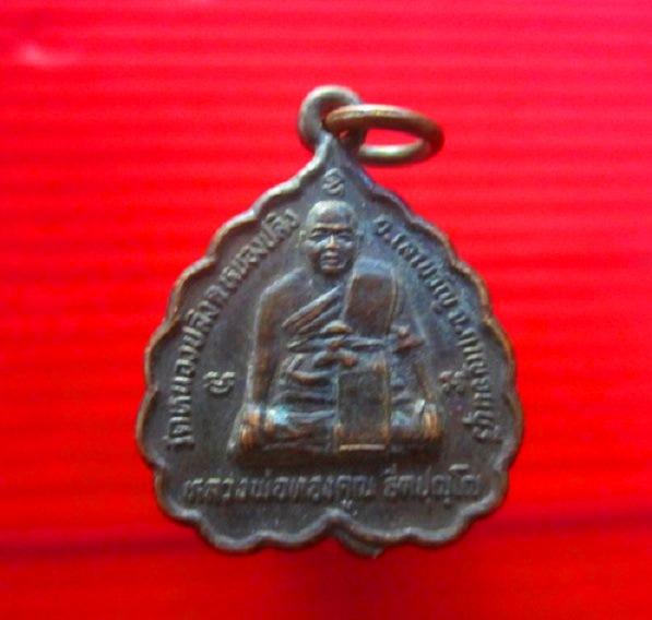 จันทร์โอพระเเครื่อง เสนอ เหรียญเนื้อทองแดงรมดำ หลวงพ่อทองคูณ ธีตปุญโญ หลัง พระสังขจาย รุ่น1 วัดหนองปลิง ต.หนองปลิง อ.เลาขวัญ จ.กาญจนบุรี