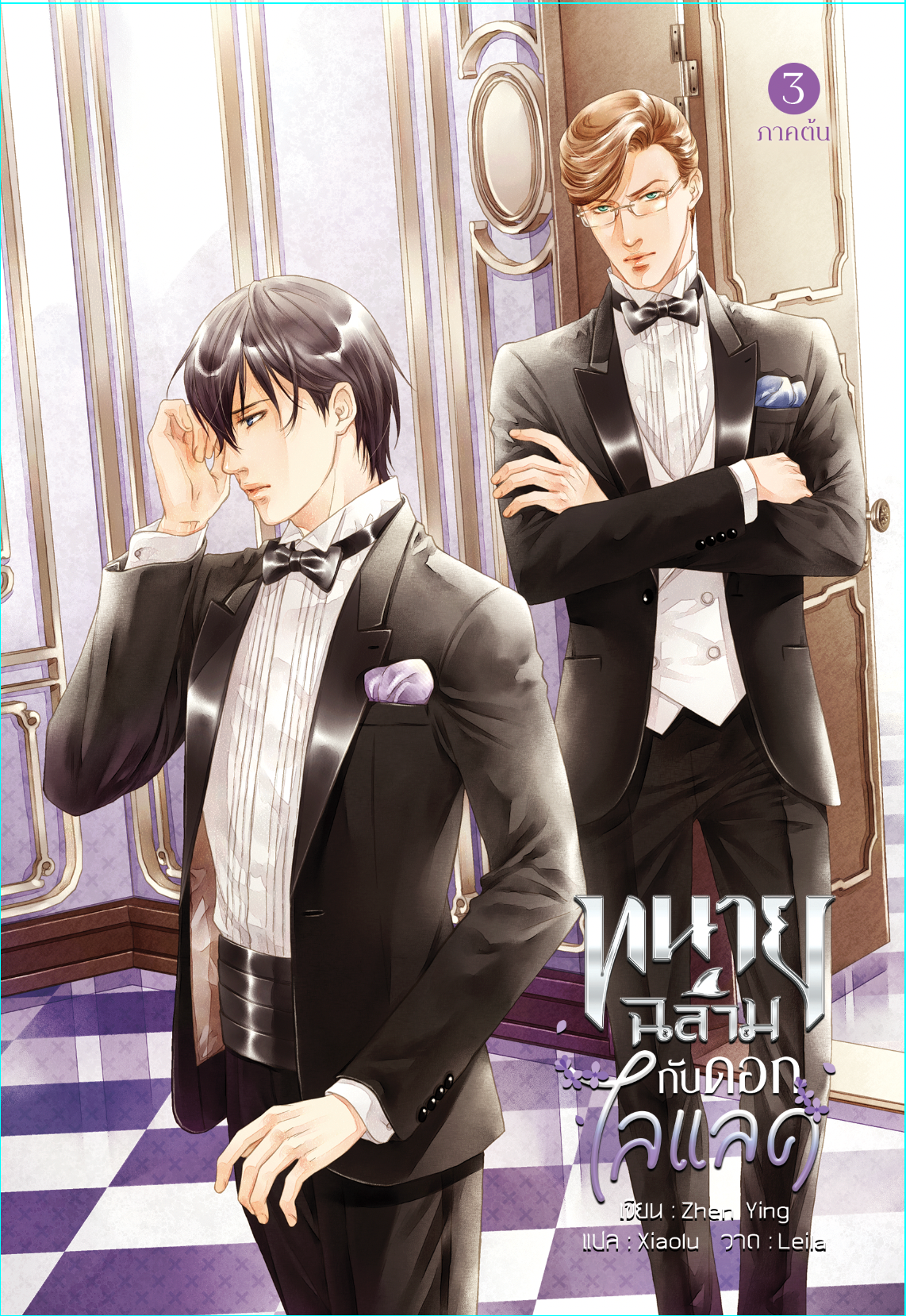 ทนายฉลามกับดอกไลแลค เล่ม3 (2เล่ม) แต่ง : Zhen Ying แปล : Xiaolu