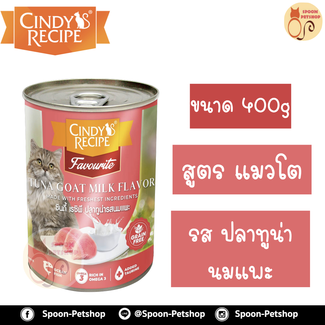 Cindy Recipe อาหารเปียก สำหรับแมว ซินดี้ เรซิพี รสปลาทูน่า นมแพะ จากฮ่องกง 400g (โอรสใหม่)