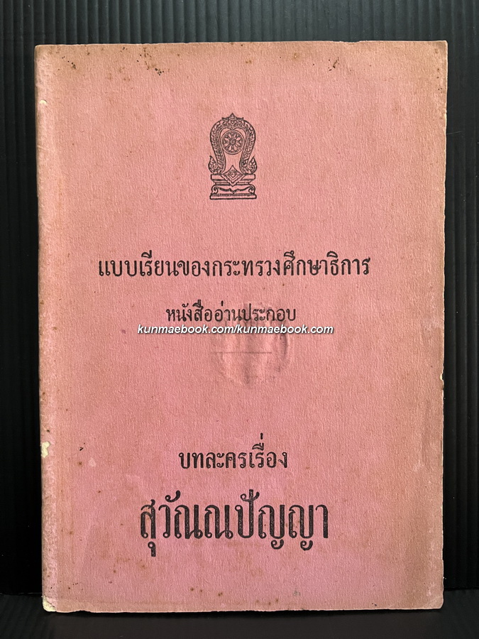แบบเรียนอ่านหนังสือประกอบ บทละครเรื่อง สุวัณณปัญญา *พิมพ์ พ.ศ.2498
