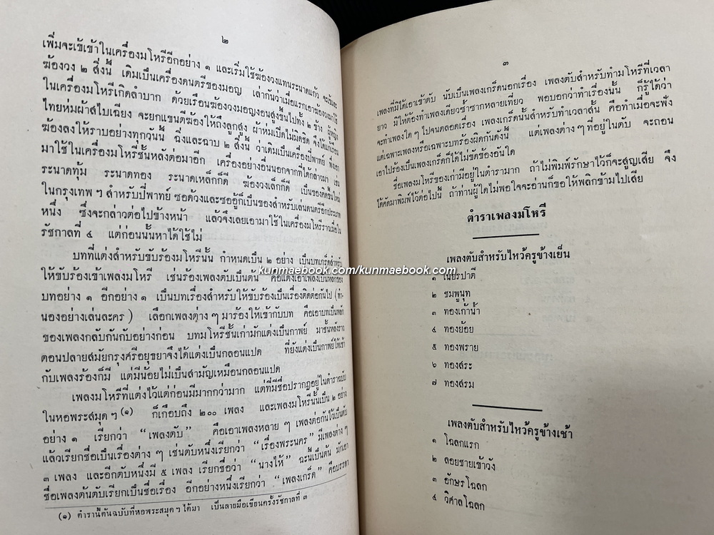 ประชุมบทมโหรี / อนุสรณ์ ขุนวิศิษฏ์บรรณสาร (โชติ หุตานนท์ )