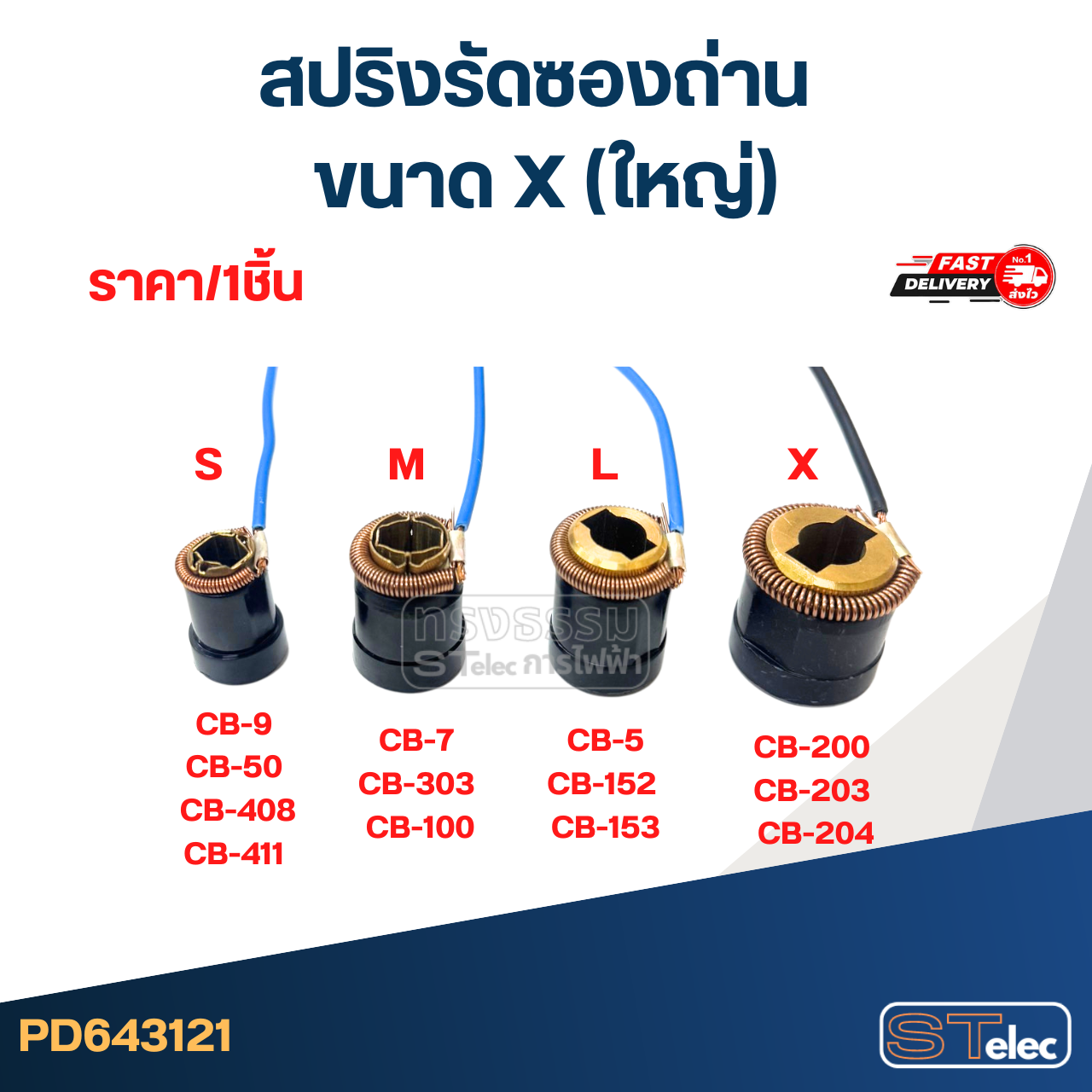 สปริงรัดซองถ่าน ขนาด X (ใหญ่) - จำหน่ายเป็นเส้น #D6