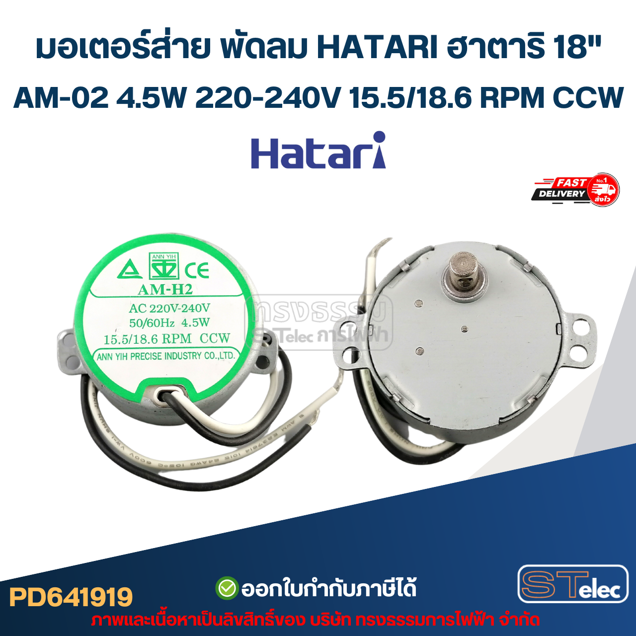 มอเตอร์ส่าย พัดลม HATARI ฮาตาริ 18" AM-02 4.5W 220-240V 15.5/18.6 RPM CCW อะไหล่พัดลม