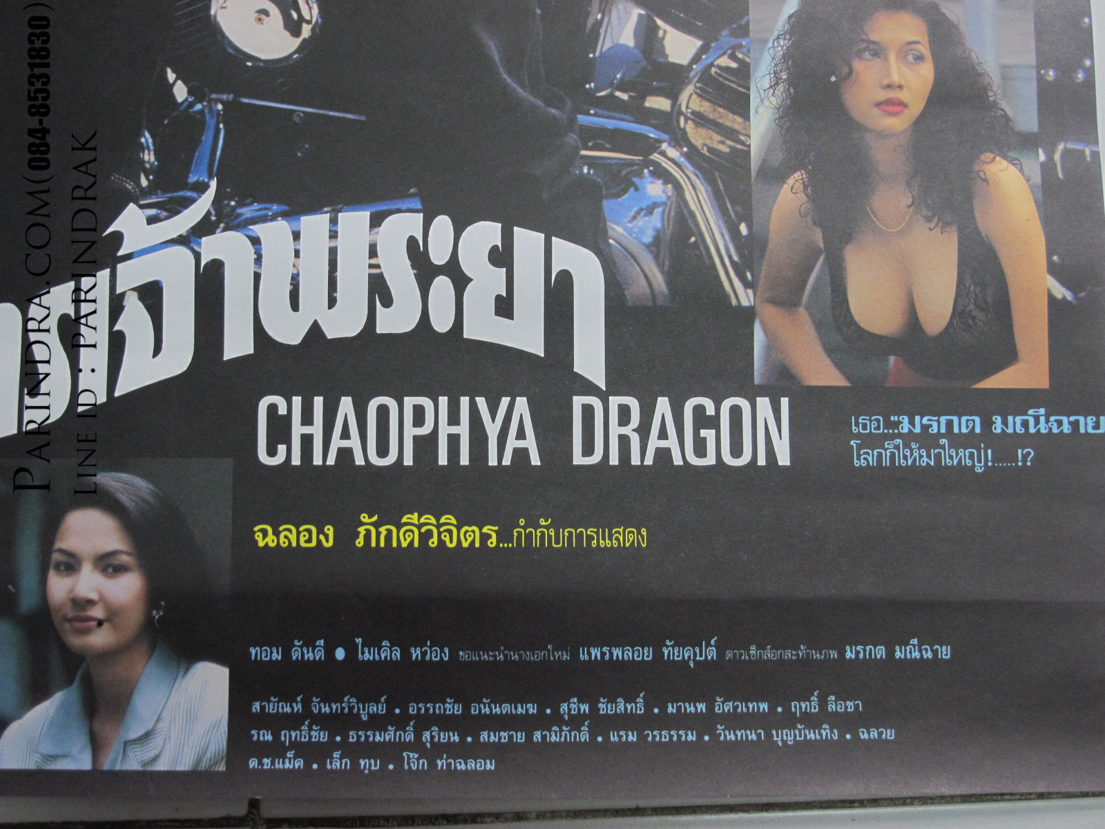 โปสเตอร์หนังเก่า มังกรเจ้าพระยา Chaophya Dragon เก่าแท้