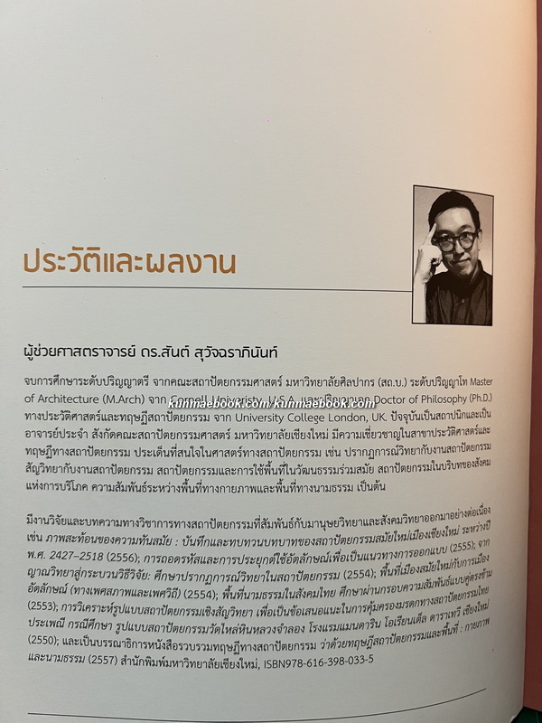 เชียงใหม่-ใหม่ : สถาปัตยกรรมสมัยใหม่แห่งเมืองเชียงใหม่ ระหว่างปี พ.ศ. 2427-2518