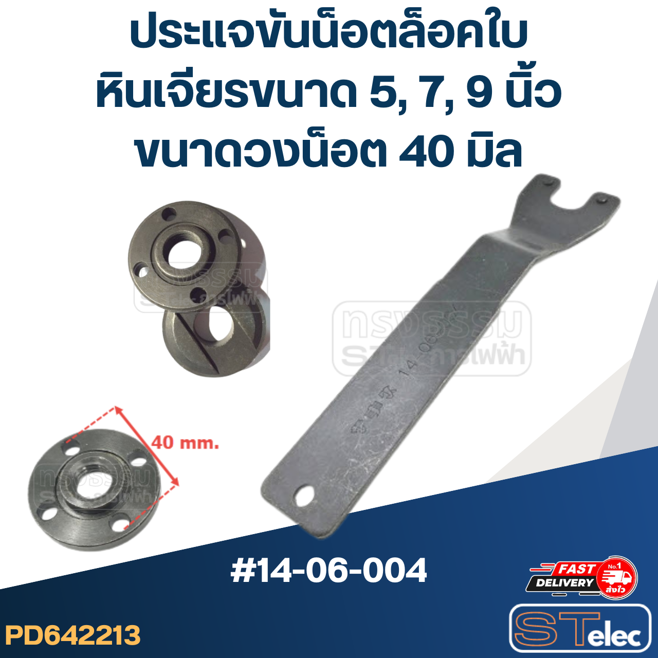 *เลิกจำหน่าย* ประแจขันประกับ, ประแจขันน็อตล็อคใบ (วงน็อตที่ขัน 40mm.) หินเจียรขนาด 5, 7, 9 นิ้ว #14-06-004
