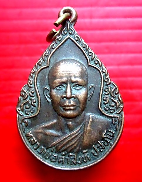เหรียญรุ่นแรก หลวงพ่อคำสิงห์ ปสันโน วัดป่าฉัตรมงคล ต.เมืองปัก อ.ปักธงชัย จ.นครราชสีมา ปี2526