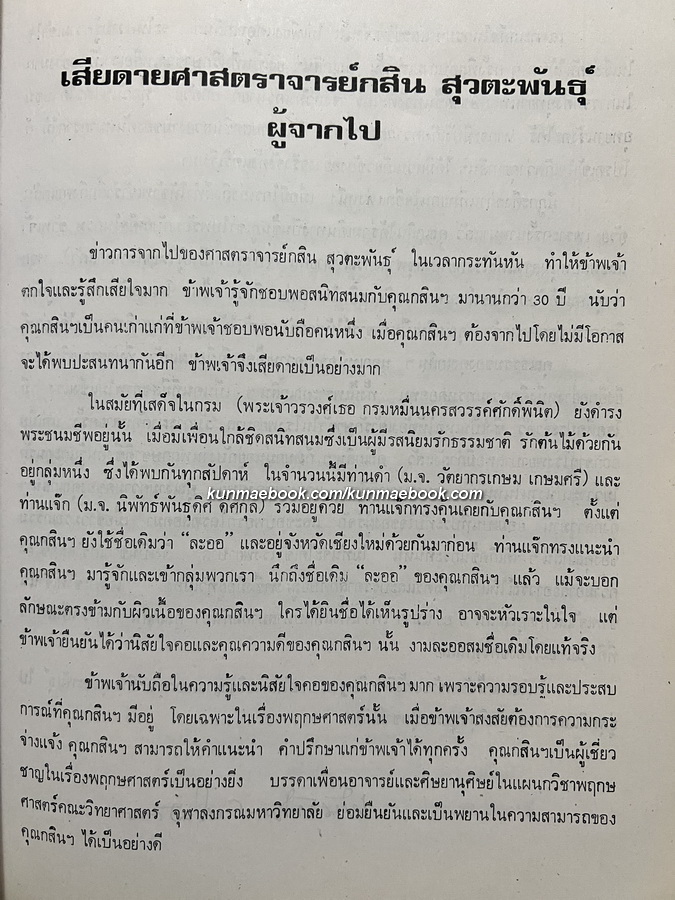 อนุสรณ์ในงานพระราชทานเพลิงศพ ศาสตราจารย์กสิน สุวตะพันธุ์ ป.ม., ท.ช.