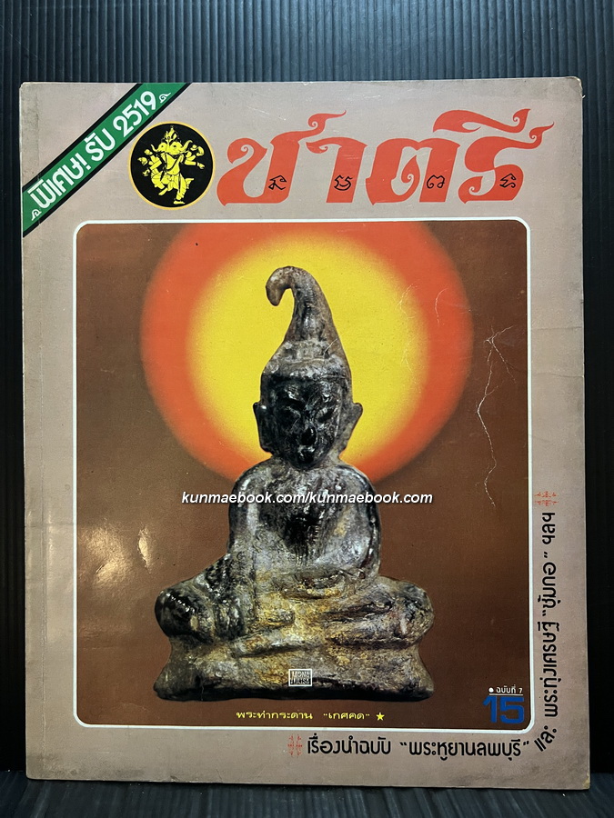 หนังสือพิมพ์พระเครื่อง ชาตรี ฉบับที่ 7