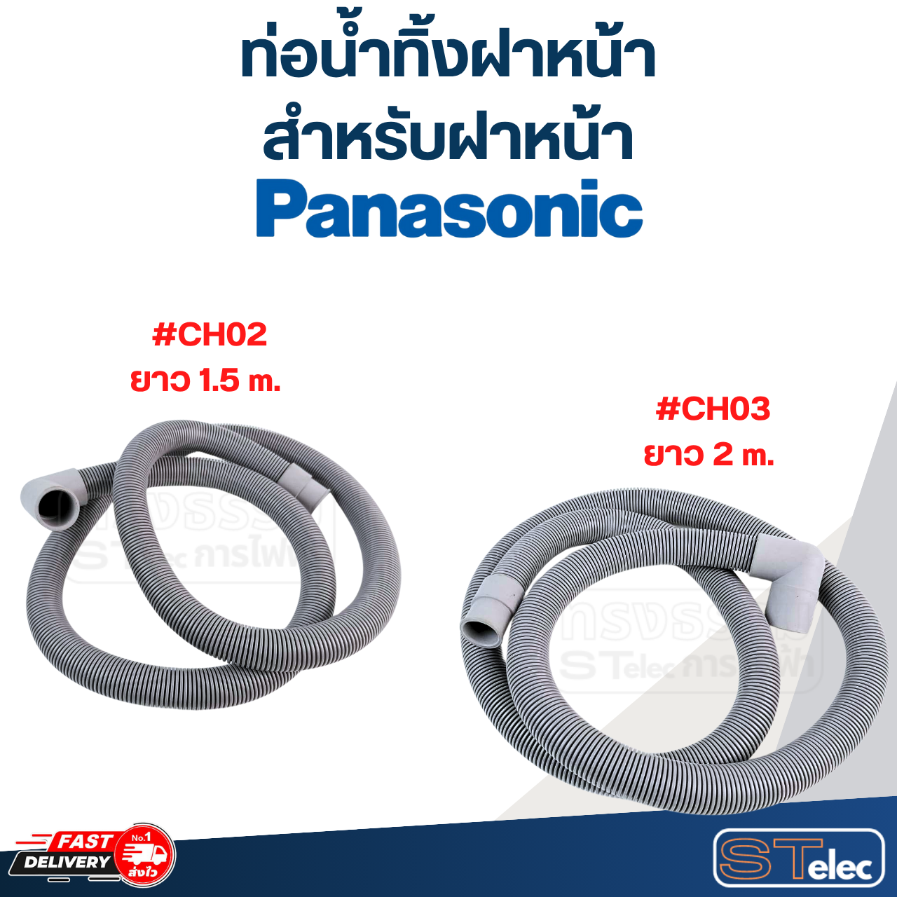 ท่อน้ำทิ้งฝาหน้า เครื่องซักผ้า Panasonic (รุ่นใหม่ เหนียว ทนแดด)