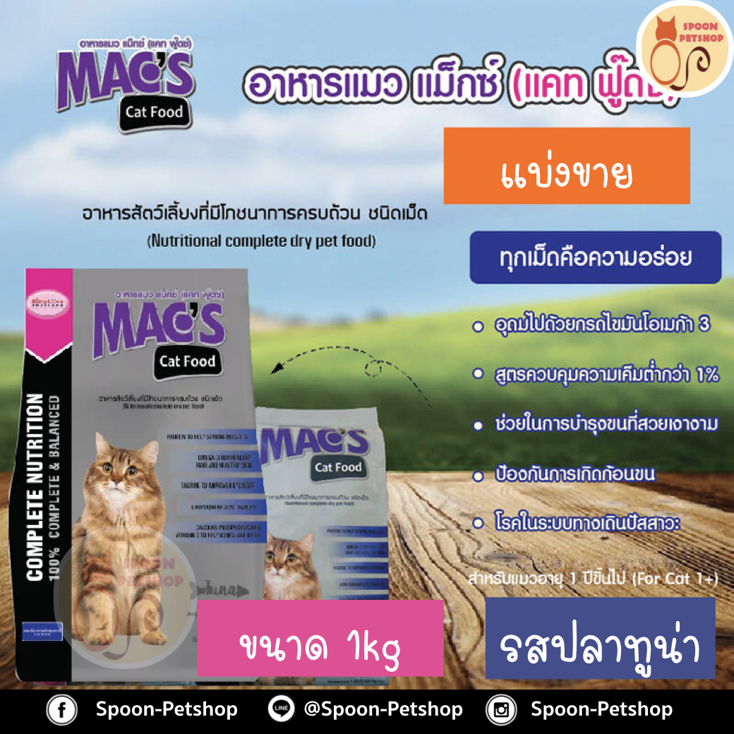 Mac's Kat (Mix Kat) อาหารแมว แม็กซ์แคท มิกซ์แคท รสปลาทูน่า ป้องกันนิ่วและไต ลดก้อนขน แบ่งขาย 1kg