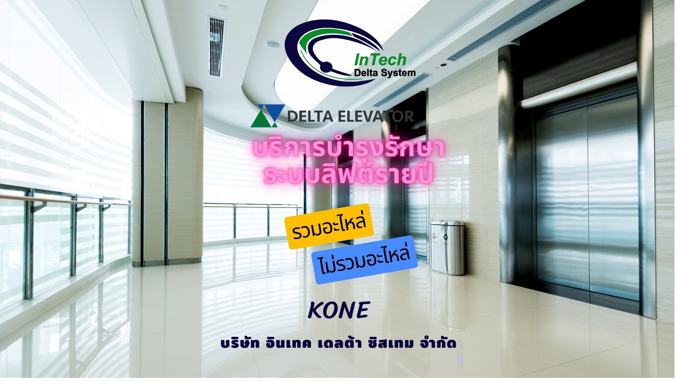บริการบำรุงรักษาระบบลิฟต์รายปี รวมอะไหล่/ไม่รวมอะไหล่ โครงการ : KONE