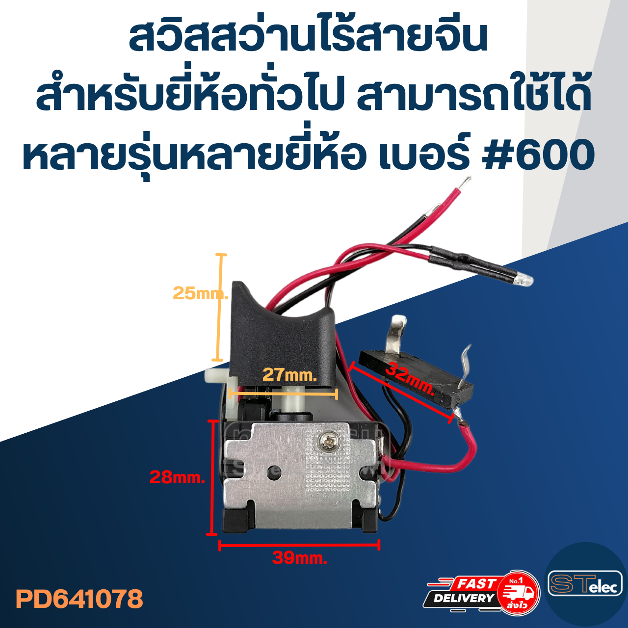 สวิสสว่านไร้สายจีน สำหรับยี่ห้อทั่วไป สามารถใช้ได้หลายรุ่นหลายยี่ห้อ เบอร์ #600