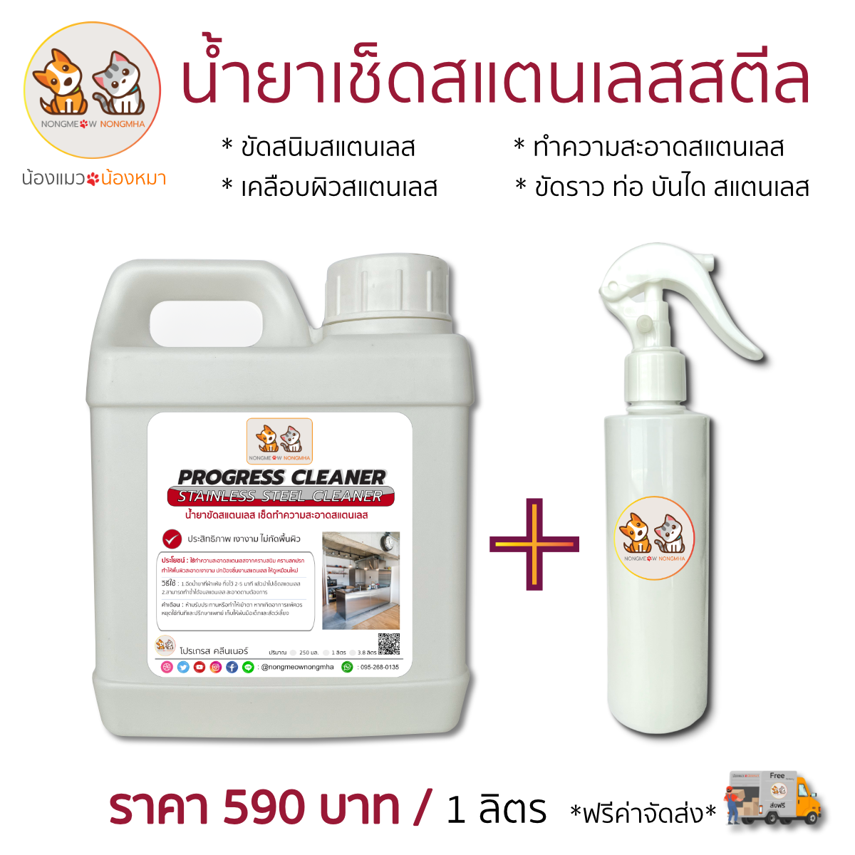 น้ำยาขัดเงาสแตนเลส เช็ดเงาเคลือบผิวสแตนเลส สีใส กลิ่นไม่ฉุน 1 ลิตร BY น้องแมวน้องหมา