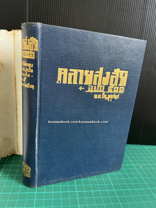 คลายสงสัยเล่ม ฉบับ 501 ผลงานของ พ.อ.ปิ่น มุทุกันต์