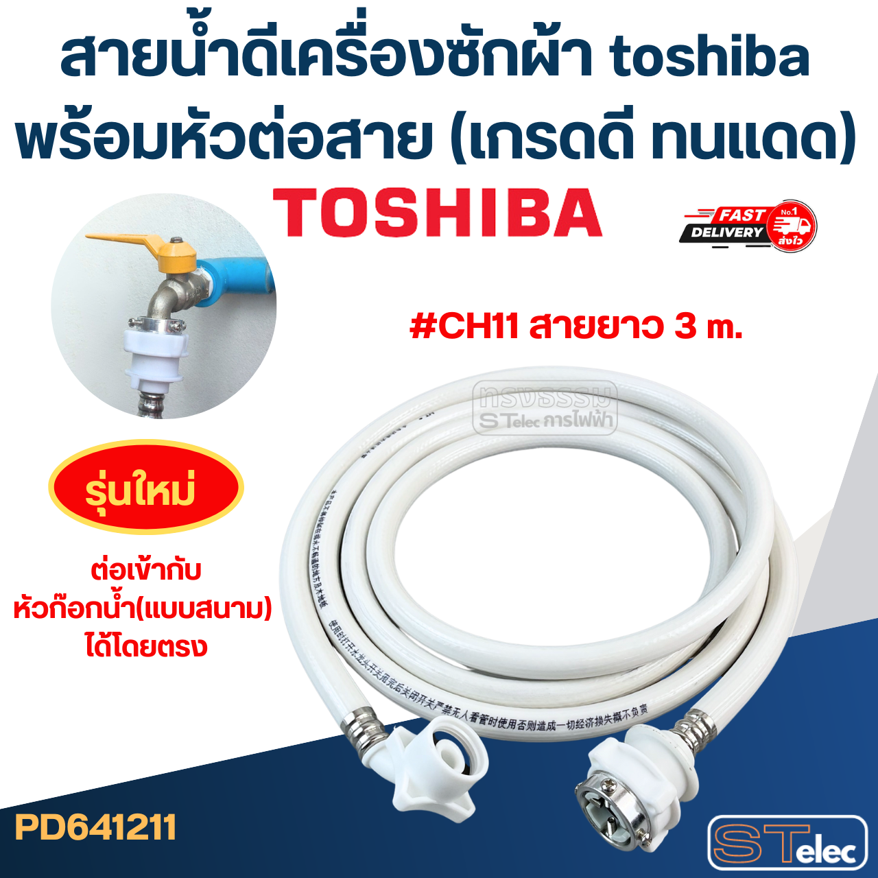 สายน้ำดีเครื่องซักผ้า toshiba พร้อมหัวต่อสาย (เกรดดี ทนแดด)