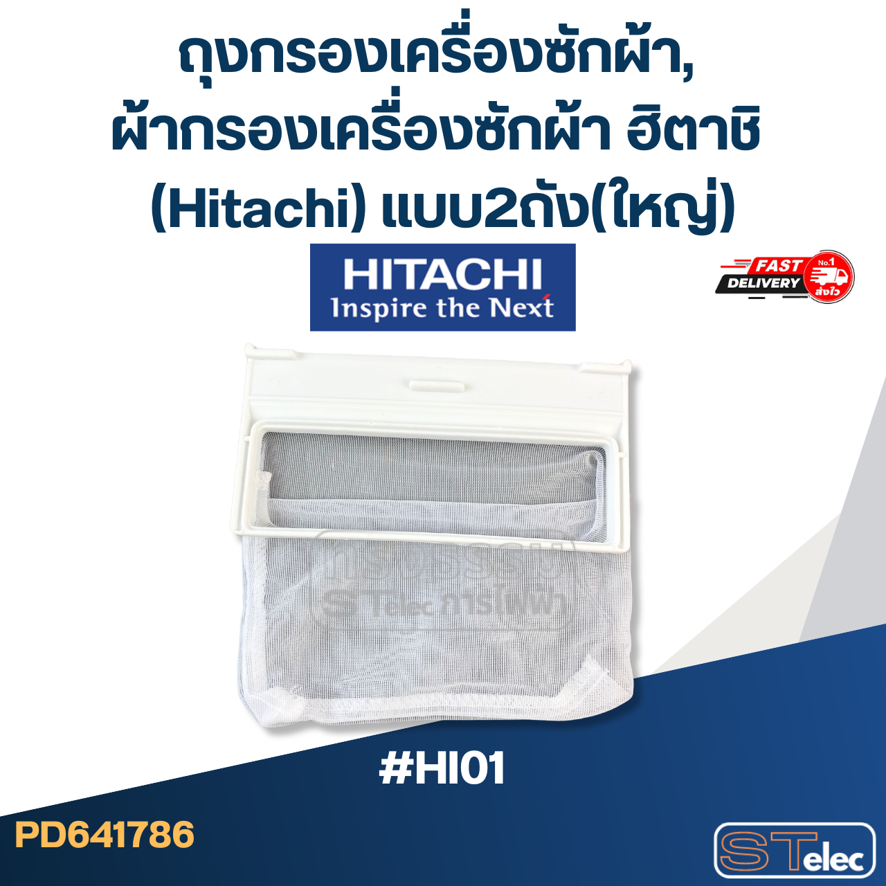 #HI01 ถุงกรองเครื่องซักผ้า, ผ้ากรองเครื่องซักผ้า ฮิตาชิ (Hitachi) แบบ2ถัง(ใหญ่)