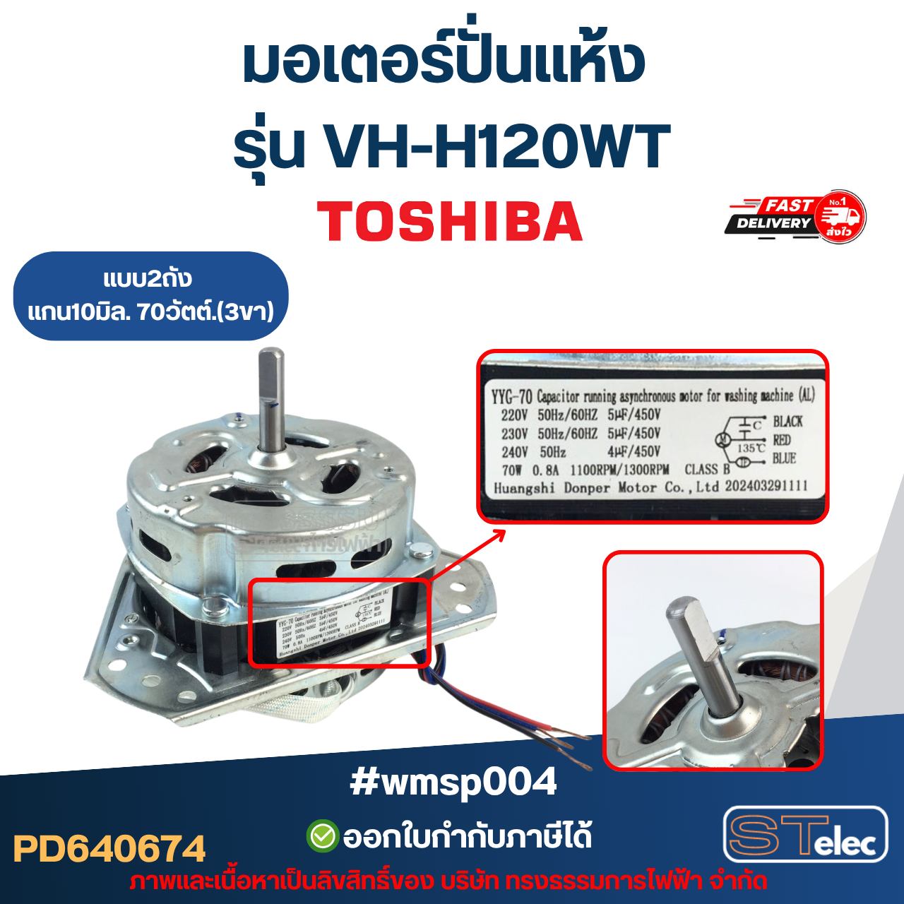 มอเตอร์เครื่องซักผ้า มอเตอร์ปั่นแห้ง Toshiba รุ่น VH-H120WT แกน10มิล. 70วัตต์.(3ขา) #wmsp004 อะไหล่เครื่องซักผ้า