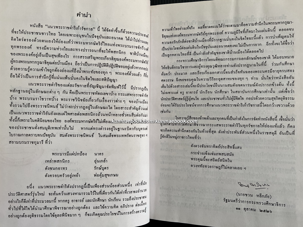 แนวพระราชดำริเก้ารัชกาล