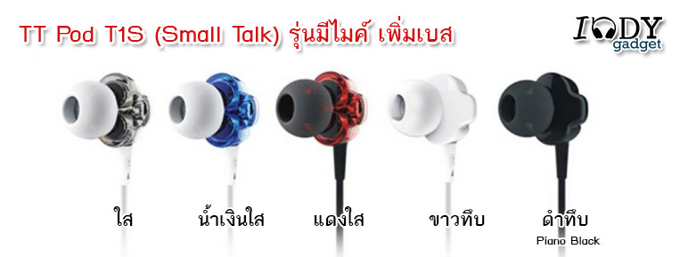 หูฟัง TT Pod รุ่น T1S (Smalltalk) Microphone 2 Drivers รุ่นเพิ่มเสียงเบส มีไมค์ใช้กับ Smartphone เสียงแน่นจัดเต็ม ฟังสนุก รายละเอียดระดับเทพ