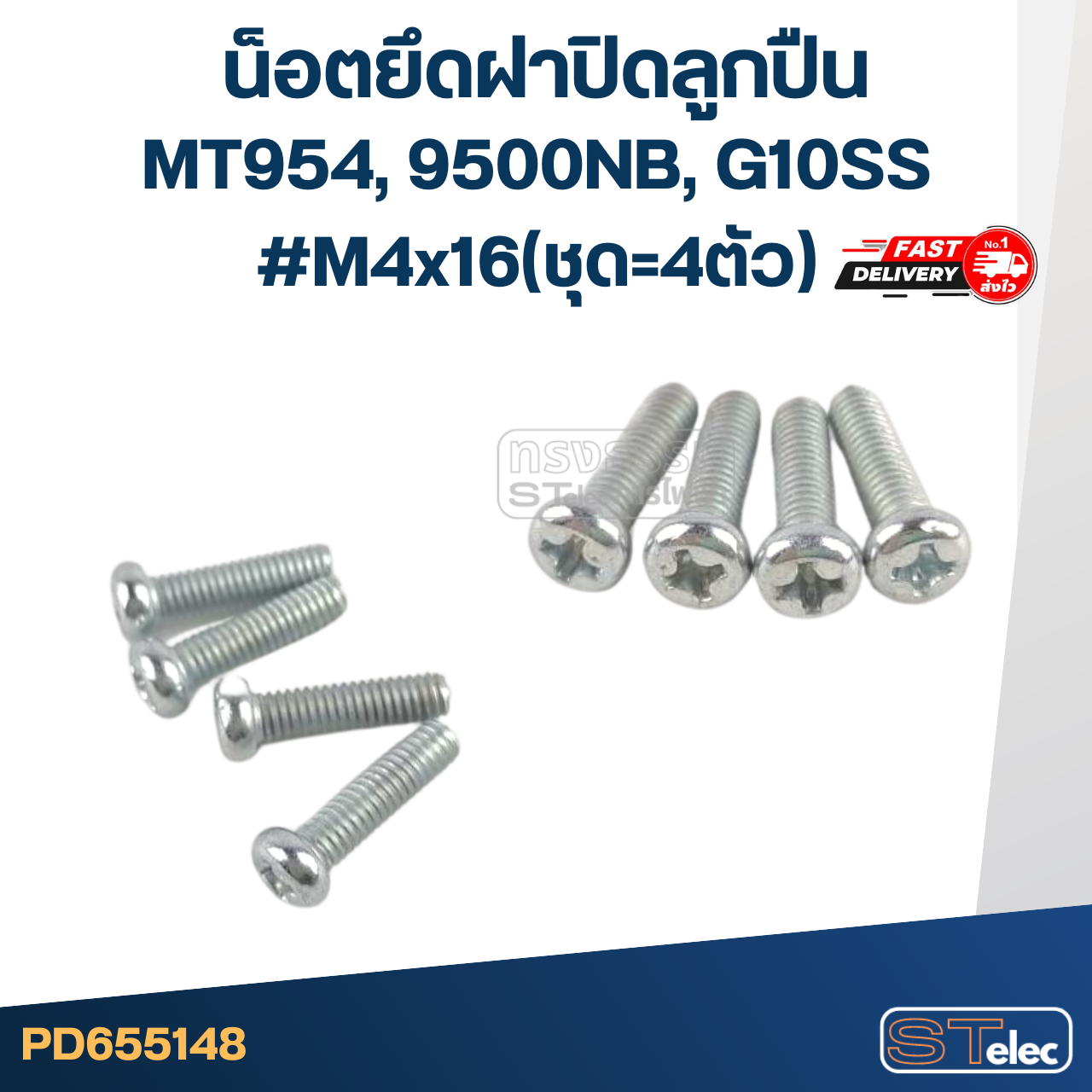 น็อตยึดฝาปิดลูกปืน หินเจียร4" ทั่วไป เช่น Makita, Maktec, Hitachi, Bosch MT954, 9500NB, G10SS (P)M4x16(ชุด=4ตัว)