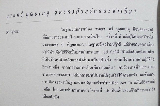 จิตรกรไทยสมัครเล่น ผู้ควรแก่การยกย่อง : พร้อมประวัติ และ ผลงานภาพ ( หาชมยาก )