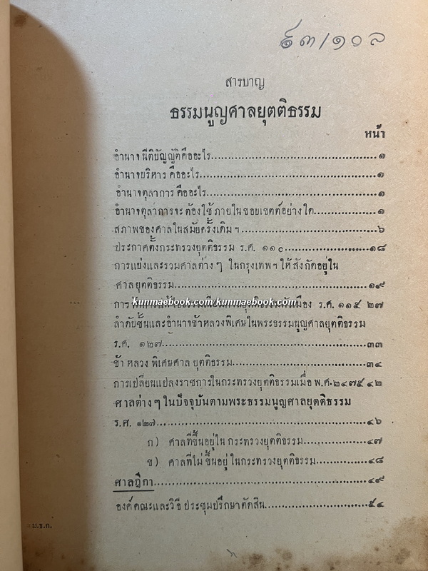 คำอธิบายของมหาวิทยาลัยวิชาธรรมศาสตร์และการเมือง ว่าด้วย พระธรรมนูญศาลยุติธรรม พ.ศ.2477