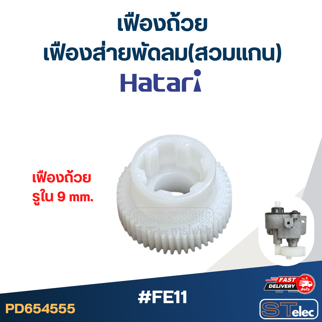 อะไหล่กระปุกเฟืองส่ายพัดลม Hatari 12นิ้ว, 14นิ้ว, 16นิ้ว, 18นิ้ว อะไหล่พัดลมเกรดดี