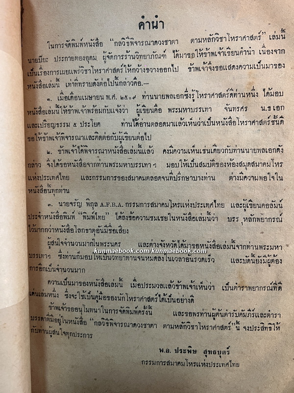 กลวิธีพิจารณาดวงชาตา ตามหลักวิชาโหราศาสตร์ โดย พระมหาบรรเทา จันทรศร