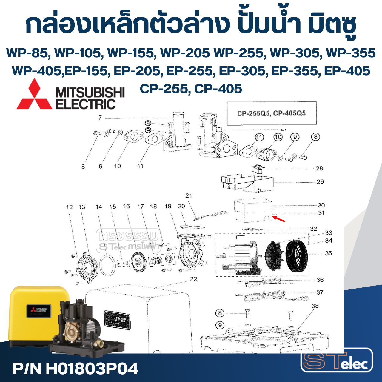 #A65 กล่องเหล็กตัวล่าง ปั้มน้ำ มิตซู WP-85 - WP-405, EP-155 - EP-405, CP-255, CP-405 Pn.H01803P04 (แท้)