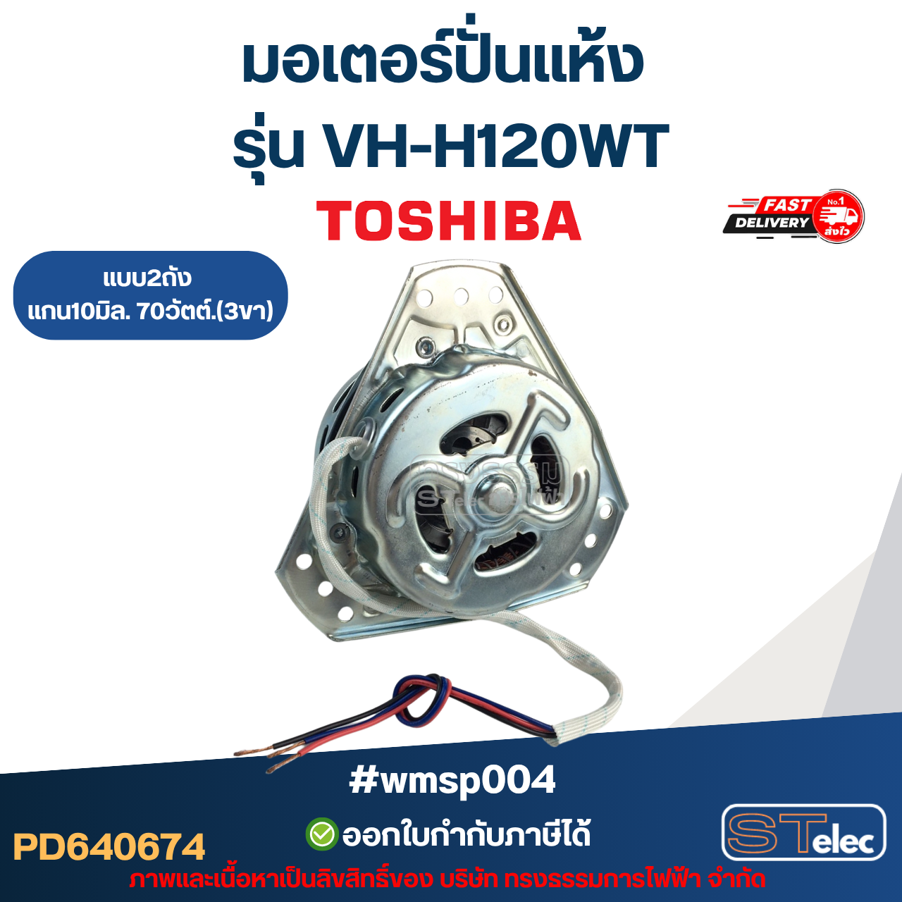 มอเตอร์เครื่องซักผ้า มอเตอร์ปั่นแห้ง Toshiba รุ่น VH-H120WT แกน10มิล. 70วัตต์.(3ขา) #wmsp004 อะไหล่เครื่องซักผ้า