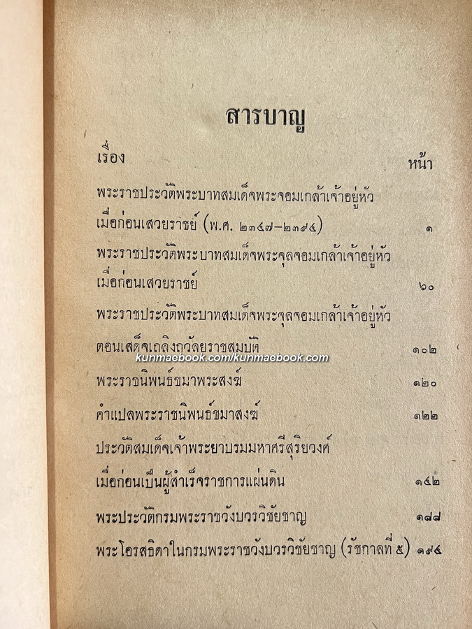 ๔๒ ประวัติบุคคลสำคัญ ฉบับสมบูรณ์ พระนิพนธ์ของ สมเด็จกรมพระยาดำรงราชานุภาพ
