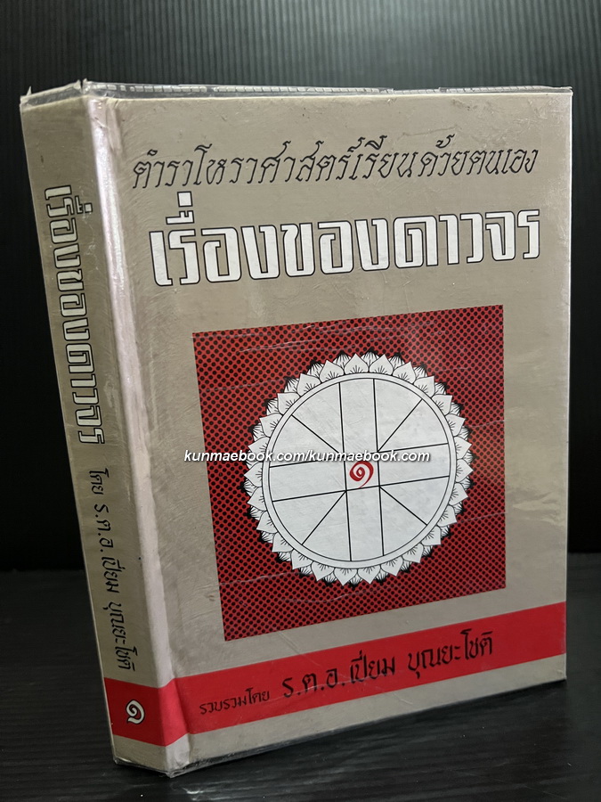 ตำราโหราศาสตร์เรียนด้วยตนเอง เรื่องของดาวจร เล่ม 1 ผลงานของ ร.ต.อ.เปี่ยม บุณยะโชติ