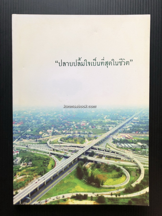 อนุสรณ์ในงานพระราชทานเพลิงศพ ดร.ศรีสุข จันทรางศุ ( อดีตปลัดกระทรวงคมนาคม )