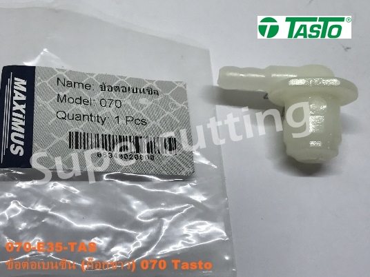 ข้อต่อเบนซิน (ก็อกขาว) 070 Tasto