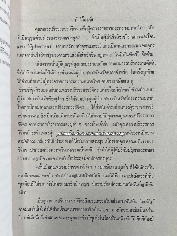 อนุสรณ์ หลวงปริวรรตวรวิจิตร ท.ช., ท.ม. (จันทร์ เจริญไชย ปริวรรตวร)