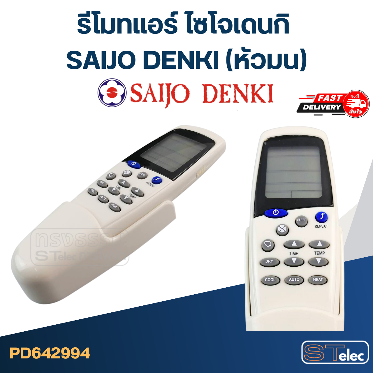 รีโมทแอร์ ไซโจเดนกิ SAIJO DENKI (หัวมน)