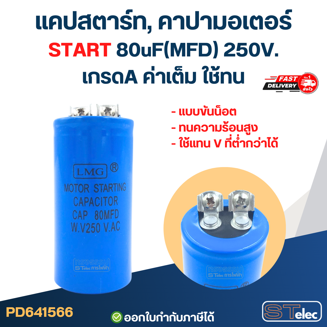 แคปสตาร์ท, คาปามอเตอร์ START 80uF(MFD) 250V. เกรดA ค่าเต็ม ใช้ทน