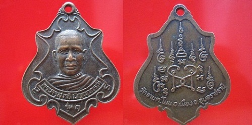 เหรียญพระครูสุทธิปัญญาภรณ์วัดจานตะโนน รุ่น1 อ.เมือง จ.อุบลราชธานี