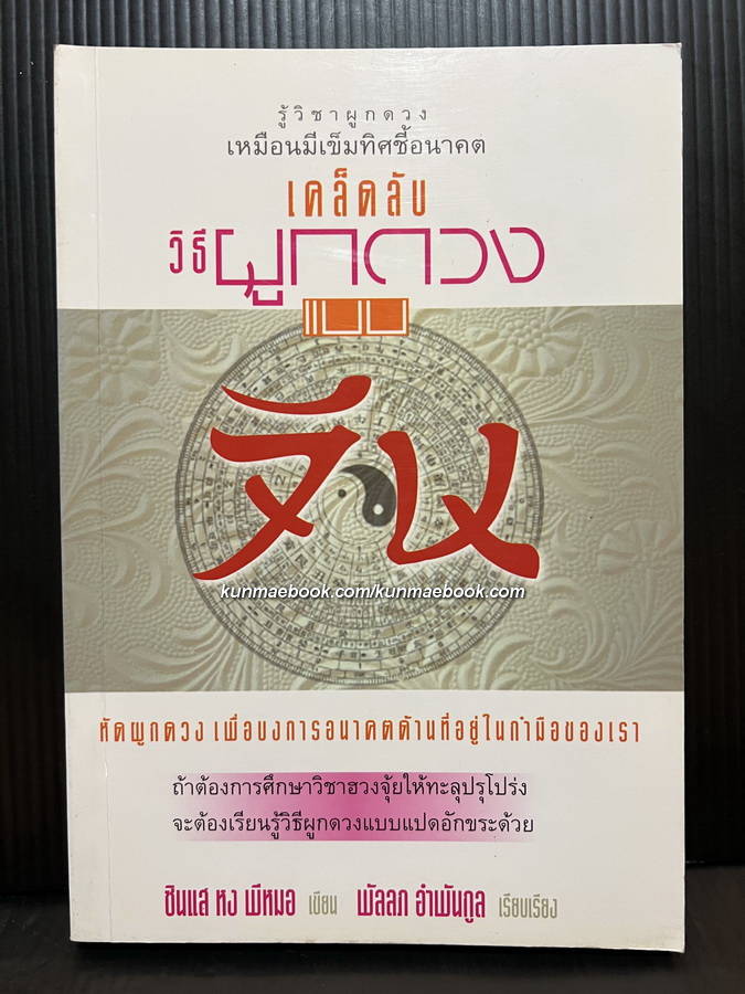 เคล็ดลับวิธีผูกดวงแบบจีน ผลงานของ ซินแส หง พีหมอ / พัลลภ อำพันกูล