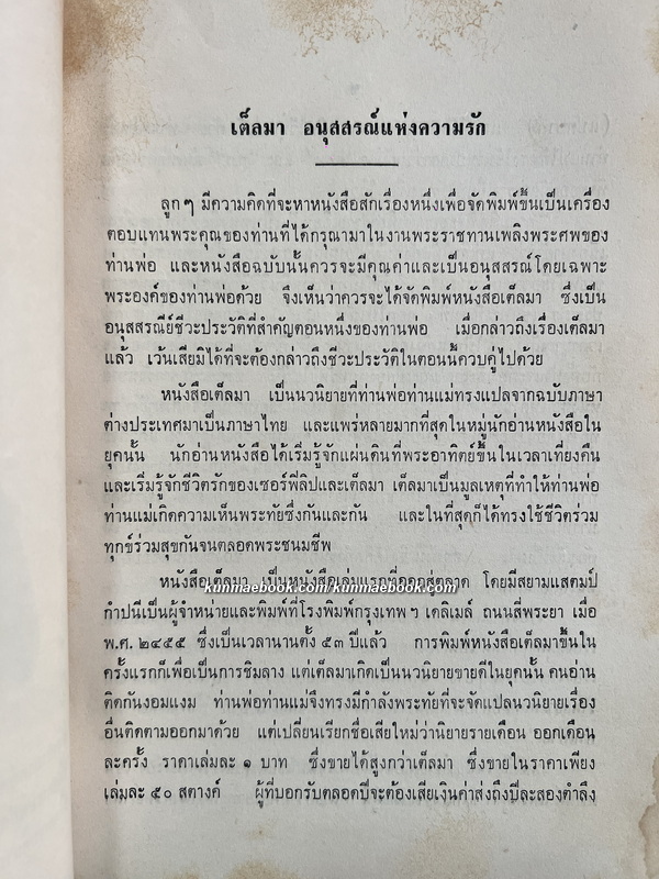 เต็ลมา (Thelma)อนุสรณ์แห่งความรัก แปลโดย ศ.ร. (มหาอำมาตย์ตรี หม่อมเจ้าพูนศรีเกษม เกษมศรี)
