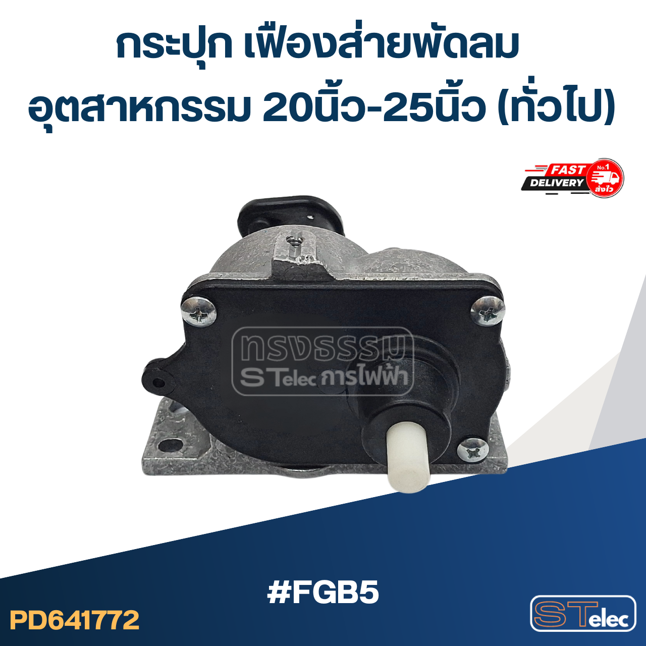 #FGB5 กระปุก เฟืองส่ายพัดลม อุตสาหกรรม 20นิ้ว-25นิ้ว (ทั่วไป)